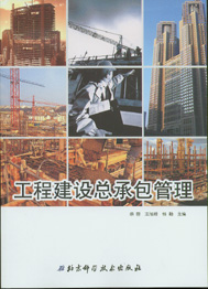 　　工程建设总承包管理
